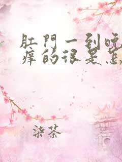 肛门一到晚上就痒的很是怎么回事