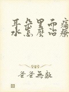 耳朵里面痛流脓水怎么治疗