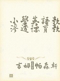 小学英语教学中渗透德育教育