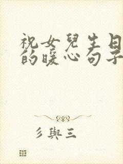 祝女儿生日快乐的暖心句子