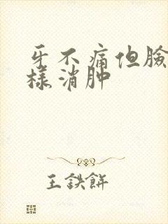 牙不痛但脸肿怎样消肿