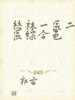 丝袜一区二区三区综合色