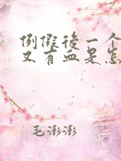 例假后一个星期又有血是怎么回事?