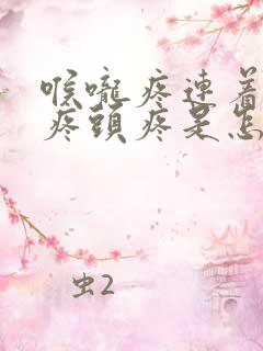 喉咙疼连着耳朵疼头疼是怎么回事