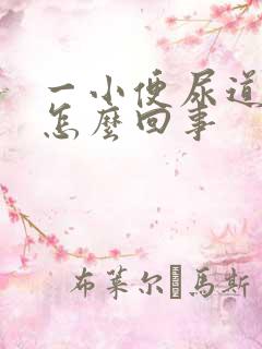 一小便尿道就疼怎么回事