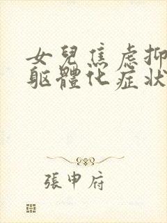 女儿焦虑抑郁的躯体化症状表现