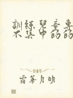 训练儿童专注力不集中的的机构