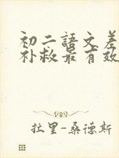 初二语文差怎么补救最有效