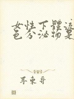 女性下体流出白色分泌物是为什么