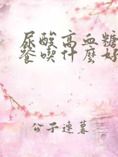 尿酸高血糖高早餐吃什么好