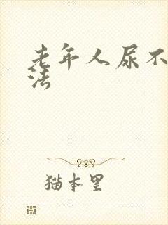 老年人尿不湿穿法