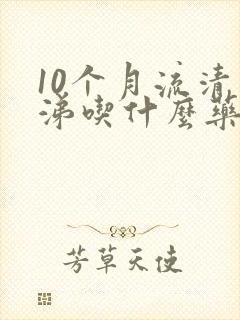 10个月流清鼻涕吃什么药