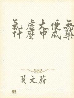 气虚大便无力吃什么中成药