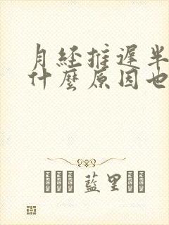 月经推迟半个月什么原因也没有怀孕