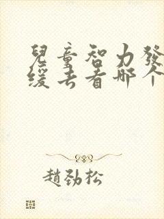 儿童智力发育迟缓去看哪个科室