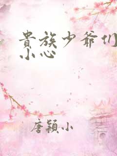 贵族少爷们 请小心