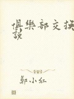 俱乐部交换乱小说