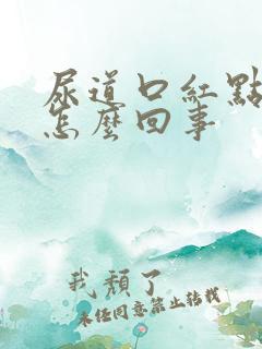 尿道口红点流脓怎么回事