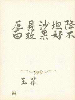 厄贝沙坦降尿蛋白效果好不好