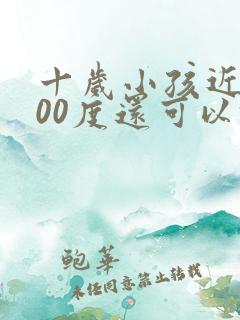 十岁小孩近视300度还可以恢复吗