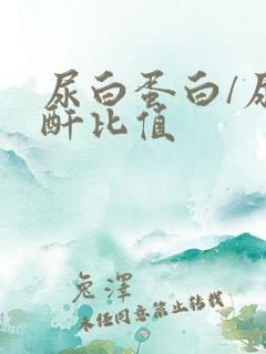 尿白蛋白/尿肌酐比值