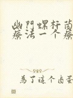 幽门螺杆菌四联疗法一个疗程多少钱