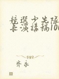 竞选少先队中队长演讲稿100字