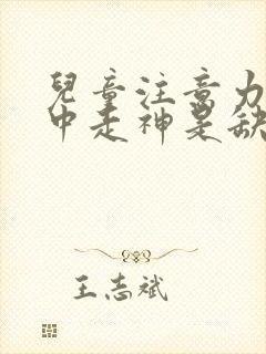 儿童注意力不集中走神是缺什么