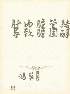 肝内胆管结石会导致胆固醇高吗