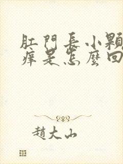 肛门长小颗粒瘙痒是怎么回事