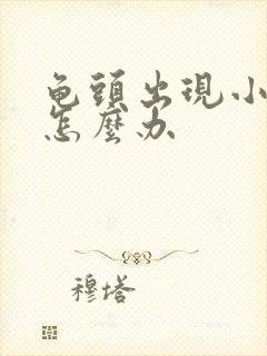 龟头出现小红斑怎么办