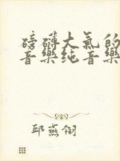 磅礴大气的背景音乐纯音乐