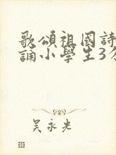 歌颂祖国诗歌朗诵小学生3分钟