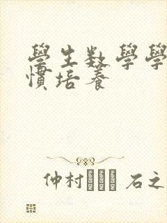 学生数学学习习惯培养