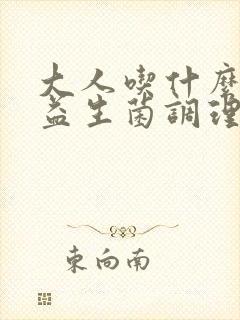 大人吃什么品牌益生菌调理肠胃