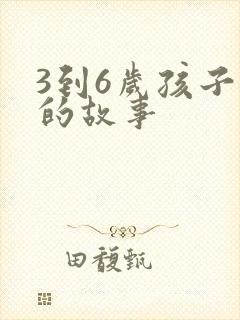 3到6岁孩子听的故事