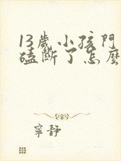 13岁小孩门牙磕断了怎么办