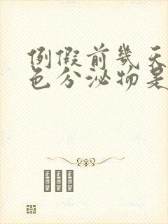 例假前几天有褐色分泌物是怎么回事