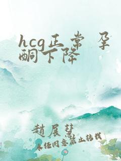 hcg正常 孕酮下降