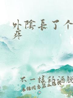 外阴长了个包很疼