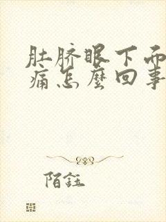 肚脐眼下面小腹痛怎么回事