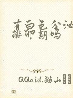 有白色分泌物是排卵期吗