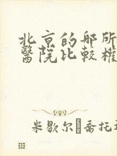 北京的哪所肾病医院比较权威