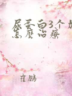 尿蛋白3个加要怎么治疗