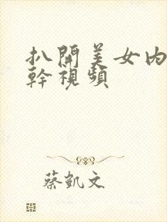 扒开美女内裤狂干视频