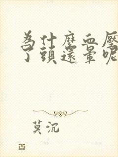 为什么血压不高了头还晕呢