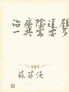 治疗阴道壁膨出一共需要多少钱