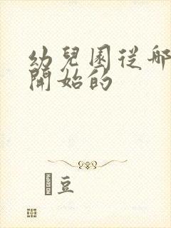 幼儿园从哪一年开始的