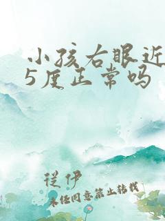 小孩右眼近视25度正常吗