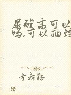 尿酸高可以喝酒吗,可以抽烟吗